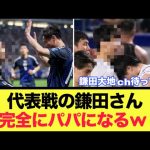 【包容力】日本代表戦の鎌田大地さん、みんなのパパになってしまう瞬間。