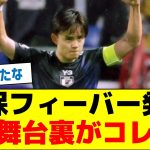 久保フィーバーが発生！舞台裏がコレ