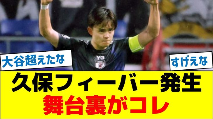 久保フィーバーが発生！舞台裏がコレ