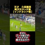 『マジで格が違った』久保建英の上手すぎるタッチ集【インドネシア戦】　#サッカー  #日本サッカー #久保建英  #天才 #異次元
