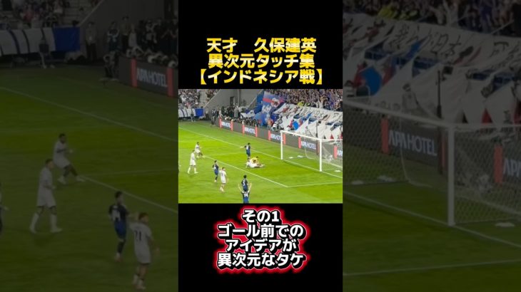 『マジで格が違った』久保建英の上手すぎるタッチ集【インドネシア戦】　#サッカー  #日本サッカー #久保建英  #天才 #異次元