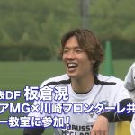 【サッカー日本代表板倉滉】古巣川崎フロンターレで子供と白熱サッカー教室！