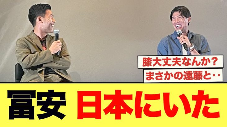 冨安の現在がこちら