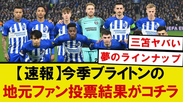 【衝撃】三笘薫、今季ブライトンの地元ファン投票結果がコチラです！！！