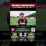 酒井高徳＆古橋亨梧が選ぶイニエスタのベストプレーとは　#ヴィッセル神戸