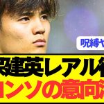 【速報】レアル会長とシャビアロンソが久保建英獲得に関する意向を内部決定！！！！！！！