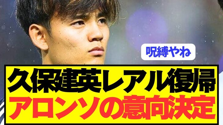 【速報】レアル会長とシャビアロンソが久保建英獲得に関する意向を内部決定！！！！！！！