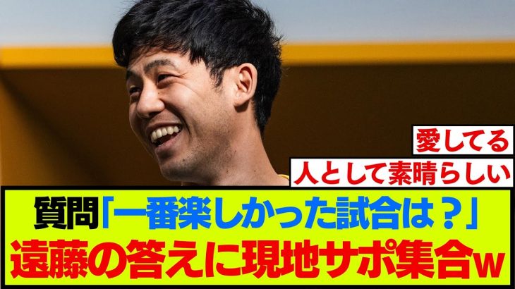リバプール遠藤航の最新インタビューに、海外ファン達が即反応する