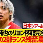 【悲報】伊東純也獲得にリヨン撤退、今夏のスタッド・ランス残留濃厚報道…