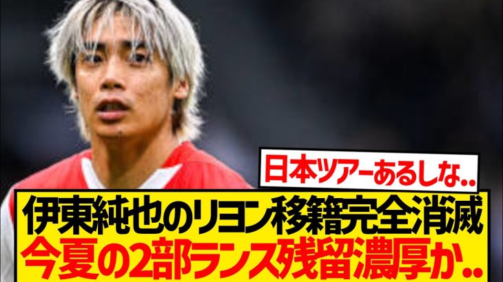 【悲報】伊東純也獲得にリヨン撤退、今夏のスタッド・ランス残留濃厚報道…