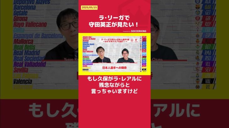 ラ･リーガで守田英正が見たい！