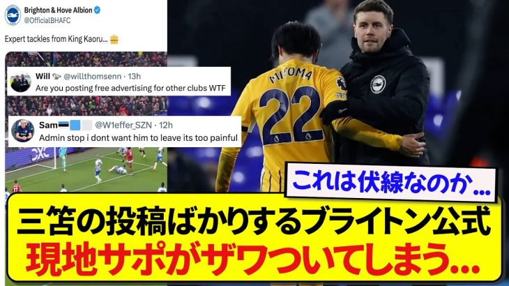 日本代表・三笘薫の投稿をしまくるブライトン公式さん、あまりの頻度に現地サポーターが物議を醸す…..