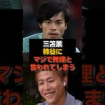 【対談】三笘薫が柿谷にマジで無理と言われてしまう#日本代表#三笘薫
