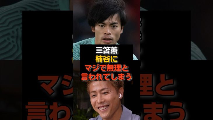 【対談】三笘薫が柿谷にマジで無理と言われてしまう#日本代表#三笘薫