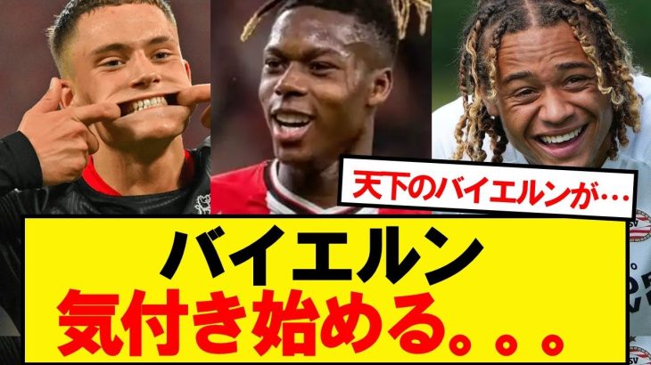 【悲報】バイエルン、気づき始める…