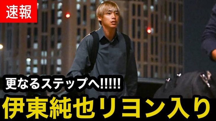 【速報】伊東純也が更なるステップへ！リヨンと契約へ！【海外の反応】