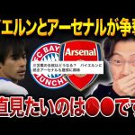 三笘薫を巡りバイエルンとアーセナルが争奪戦！最適な移籍先は？【レオザ切り抜き】