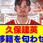 【移籍】久保建英、移籍に向けて動き始めるｗｗｗ