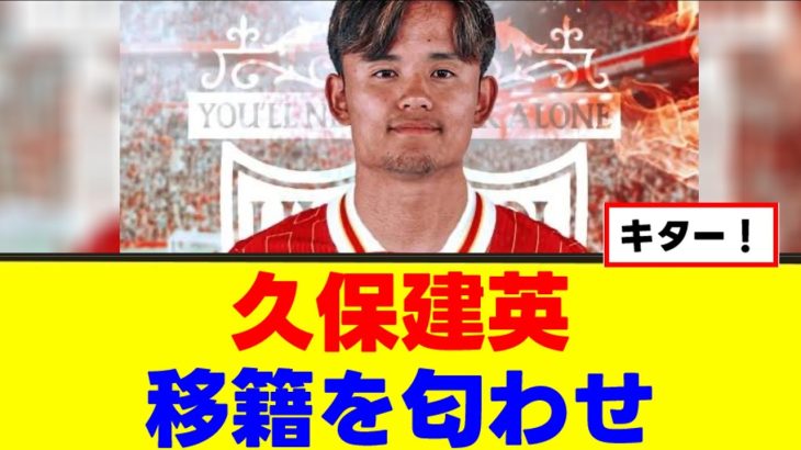 【移籍】久保建英、移籍に向けて動き始めるｗｗｗ