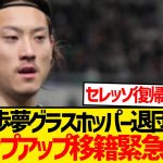 【正式発表】瀬古歩夢グラスホッパー退団、今夏のステップアップ移籍緊急浮上キター！！！！