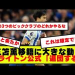 【速報】【三笘薫】ブライトン公式が退団し、ビッグクラブへの移籍が近づいていることを発表！！！！！