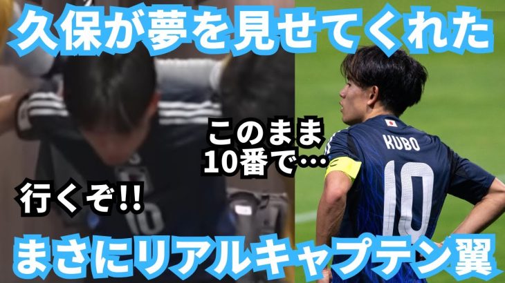 リアルキャプテン翼…俺らに夢とロマンを見せてくれた久保建英