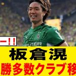 板倉滉が強豪ステップアップ移籍確定キタｱｱｱｱｱｱｱｱｱｱｱｱｱｱｱｱｱ!!!!