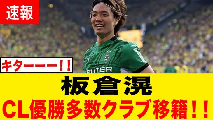 板倉滉が強豪ステップアップ移籍確定キタｱｱｱｱｱｱｱｱｱｱｱｱｱｱｱｱｱ!!!!
