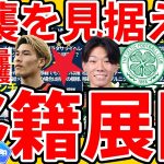 【稲村隼翔/橋岡大樹/町野修斗らの移籍話&ナポリの大量乱獲】松田隼風&古川陽介の新天地とグリーリッシュ&サンチョ、ヌニェスら大量移籍？！