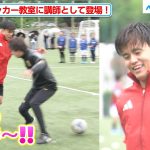 久保建英のドリブルに子ども達が大興奮！「“良い選手”森保監督に報告したい」サッカー教室で笑顔