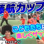 【子どもの前でテクニックを披露】遠藤航が関根大輝・福田師王・チェイスアンリらとサッカーイベント｜「子どもたちは楽しくサッカーを」