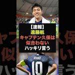 【速報】遠藤航、「久保にキャプテンは似合わない」ハッキリ言う#日本代表#遠藤航