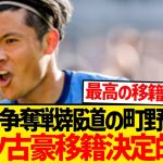 【超速報】町野修斗のドイツ古豪移籍決定的報道キター！！！！！