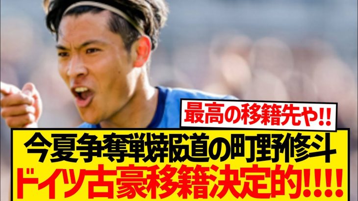 【超速報】町野修斗のドイツ古豪移籍決定的報道キター！！！！！