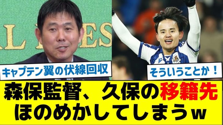森保監督、久保の移籍先ほのめかしてしまうｗ