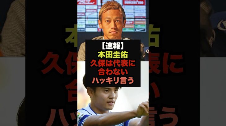 本田圭佑が語る「久保建英は森保ジャパンに合ってない。その理由は…」＃久保建英＃サッカー日本代表