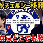 【レオザ】三笘薫がチェルシー移籍を加速!!/ムドリクが退団へ/バイエルンチェルシー移籍を考察【レオザ切り抜き】