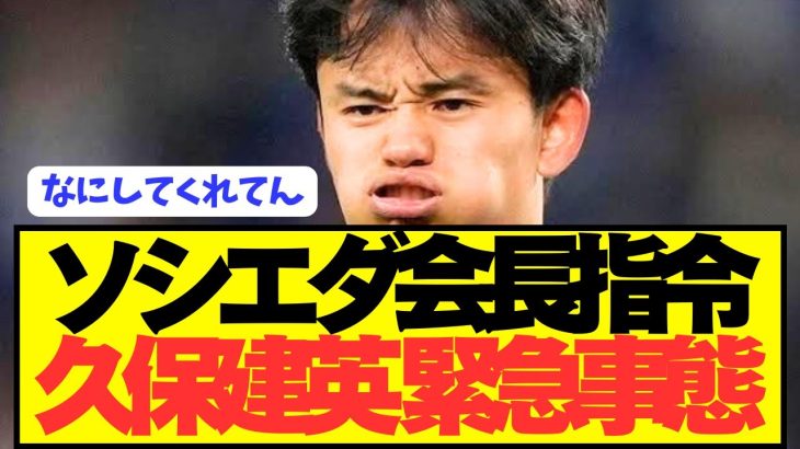 【速報】ソシエダ退団志願でプレミア希望の久保建英に緊急事態発生