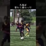 久保は昔から凄かった#久保建英 #日本代表 #サッカー #バルセロナ