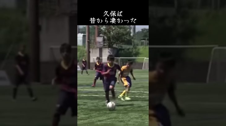 久保は昔から凄かった#久保建英 #日本代表 #サッカー #バルセロナ
