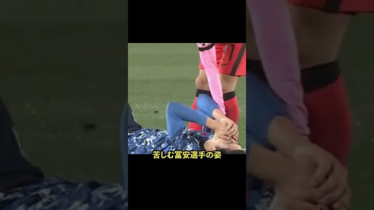 それは痛いよ〜😣 #サッカー #冨安健洋 #けが
