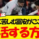 冨安健洋がここから復活する方法・・