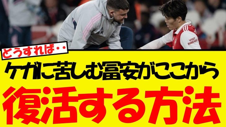 冨安健洋がここから復活する方法・・