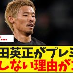 守田英正がプレミア移籍しない理由がこちら