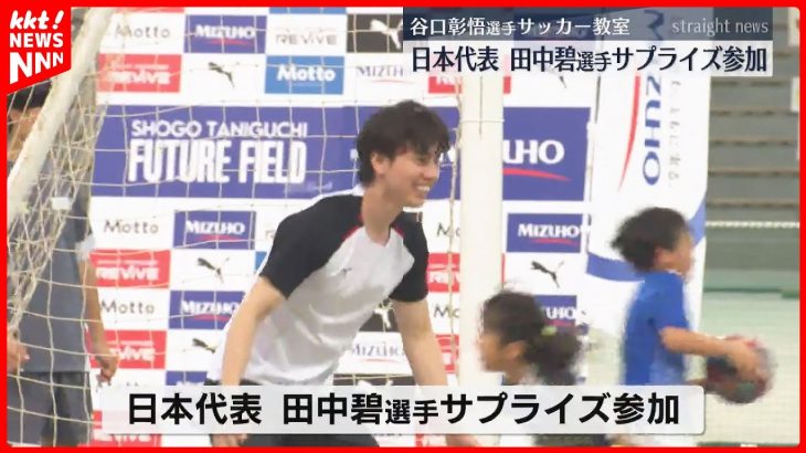 日本代表･田中碧選手もサプライズ参加 谷口彰悟選手が故郷でサッカー教室
