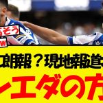 久保建英に朗報！現地報道によってソシエダの方針がついに明らかに