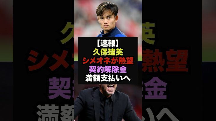 【速報】久保建英獲得を名将シメオネが熱望、契約解除金満額支払いへ＃久保建英＃サッカー日本代表