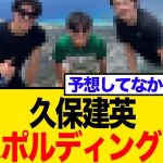 【久保建英】スポルティングのユニ着用でスペイン騒然！移籍憶測にソシエダサポーター戦々恐々？【ネットの反応】