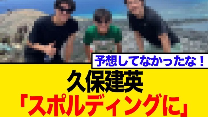 【久保建英】スポルティングのユニ着用でスペイン騒然！移籍憶測にソシエダサポーター戦々恐々？【ネットの反応】