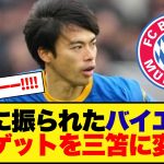 【超速報】ニコニふたれたバイエルン、ターゲットを三笘に変更へ!!!!!!!